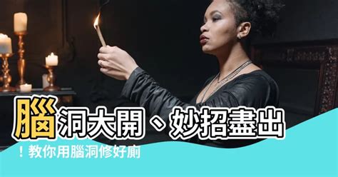 腦洞 修好廁所|【腦洞 修好廁所】腦洞大開、妙招盡出！教你用腦洞修好廁所